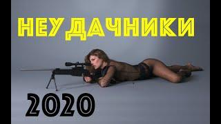 НЕУДАЧНИКИ - комедия про дебилов - новый фильм 2020 - в хорошем качестве  , кино  онлайн полностью