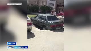 В Башкирии на парковке автомобиль начал уходить под землю - видео