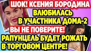 Дом 2 Свежие новости и слухи! Эфир 8 МАЯ 2020 (8.05.2020)