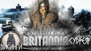Total War Saga Thrones of Britannia ⚔ СУДРЕЯР ⚔ За Эйрика! ВИКИНГИ СЕВЕРА!