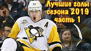 Лучшие голы НХЛ сезона 2018 - 2019 Часть 1