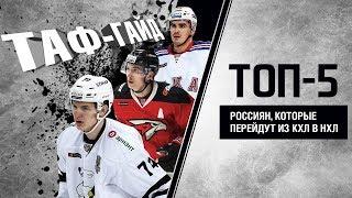 ТАФ-ГАЙД | ТОП-5 россиян, которые перейдут из КХЛ в НХЛ по итогам мая