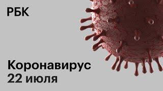 Последние новости о коронавирусе в России. 22 июля