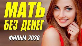НОВЫЙ ФИЛЬМ 2020 |МАТЬ БЕЗ ДЕНЕГ| Русские мелодрамы 2020 новинки HD 1080P