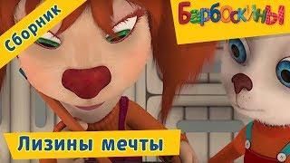 Барбоскины 