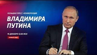 Большая пресс-конференция Владимира Путина 2019. Полное видео