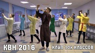 Клип команды 10-х классов «Бунтари» к КВН 2016
