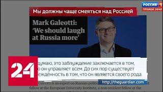 Британский политолог призвал «больше смеяться над русскими». 60 минут от 11.02.19