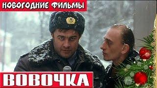 Вовочка Новогодние комедии русские Russkie novogodnie filmi Novogodnie komedii