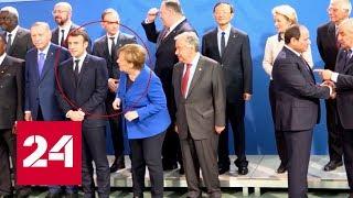 "А где Путин?" Макрон и Меркель "потеряли" президента России на конференции по Ливии