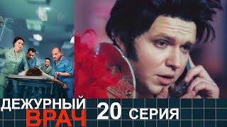 Дежурный врач - сезон 1 серия 20 - мелодрама HD