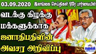 இன்றைய பிரதான செய்திகள் 03.09.2020 | Srilanka Tamil News