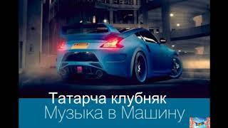 Татарча клубняк Мине генэ ярат - IndiVa
