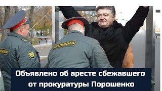 Объявлено об аресте сбежавшего от прокуратуры Порошенко!!! Новости политики