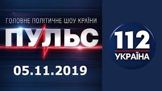 Политическое ток-шоу "Пульс" 05.11.2019. Полное видео