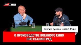 Михаил Кощин о производстве военного кино про Сталинград