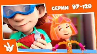 Фиксики - БОЛЬШОЙ сборник ✌️ 