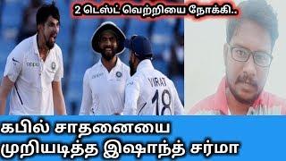 Ishant Sharma Record India Win Windies Test Series 2019 Tamil..!!!