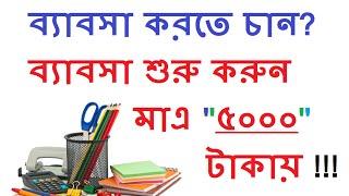 Start a Business in Bangladesh with 5000 Taka