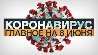 Коронавирус в России и мире: главные новости о распространении COVID-19 на 8 июня