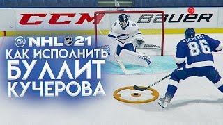 NHL 21 - СУМАСШЕДШИЙ БУЛЛИТ КУЧЕРОВА - НОВЫЙ ФИНТ В НХЛ 21