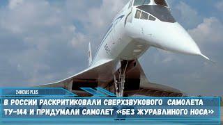 В России модернизируют сверхзвуковой самолет Ту-144 и придумали самолет «без журавлиного носа»
