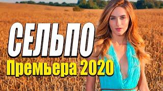 Добрая комедия про бизнес [[ СЕЛЬПО ]] Русские комедии 2020 новинки HD 1080P