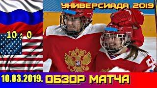 Универсиада 2019 Россия - США 10 : 0 Полуфинал. Женщины. Все голы