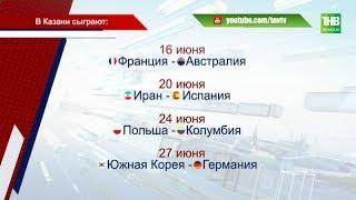 Чемпионат мира - 2018: в Казани сыграют сборные Германии, Польши, Франции и Испании - ТНВ