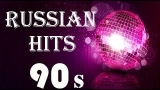 RUSSIAN HITS 90S | РУССКИЕ ХИТЫ 90-Х | ДИСКОТЕКА 90-Х