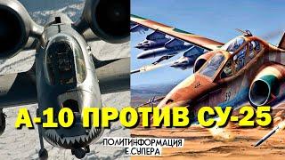 Какой штурмовик выбрать Сербии? А-10 против Су-25
