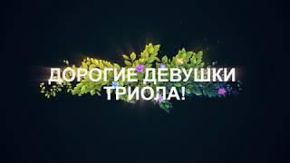 Девушки! С 8 Марта!