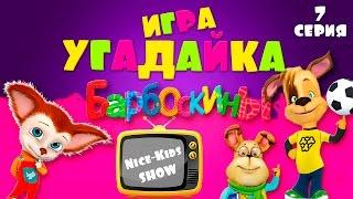 Угадайка Барбоскины все серии подряд мультик игра