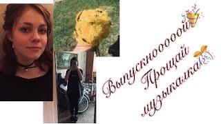 Мой выпускной 
