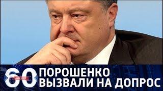 60 минут. Суд над Януковичем: Порошенко дал показания по делу о госизмене. От 21.02.18