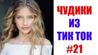 Чудики из ТИК ТОК 