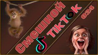 Смешной Tik Tok Видео Приколы Ржач Угар Подборки для тебя! №24 #TiDiRTVLIVE