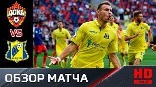05.08.2018 ЦСКА - Ростов - 0:1. Обзор матча