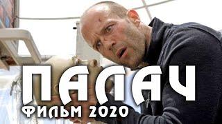 Боевик 2020 Премьера Новинка-  ПАЛАЧ!! - Зарубежные боевики 2020 новинки HD