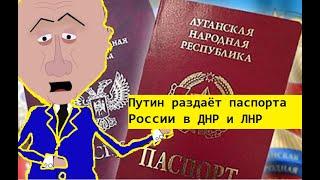Путин раздаёт паспорта России в ДНР и ЛНР.  Zapolskiy мультфильмы