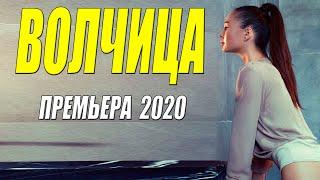 Раскошный кинофильм 2020!! [[ ВОЛЧИЦА ]] Русские мелодрамы 2020 новинки HD 1080P