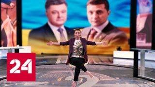 Дебаты Порошенко и Зеленского вырастут до "Олимпийских" масштабов - Россия 24