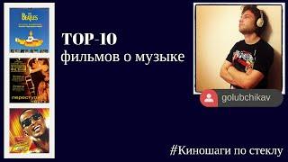 Топ-10 фильмов о музыке, которые стоит посмотреть