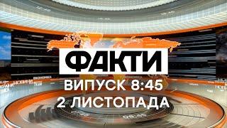 Факты ICTV - Выпуск 8:45 (02.11.2020)
