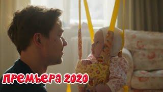 Очень сентиментальный фильм 2020!! * ОДИНОКИЙ ОТЕЦ @ Русские мелодрамы 2020 новинки HD 1080P