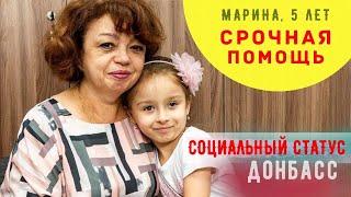 Срочная помощь для Марины.  Донбасс.  Социальный статус