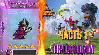 ПРОХОДИМ И ПОКАЧИВАЕМСЯ! Tower Conquest! Часть 1