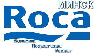 Установка Сантехники Roca в Минске