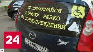 Автомобильный знак "Инвалид" станет именным - Россия 24