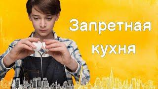 Запретная кухня (Фильм 2019) Драма, Комедия, Семейный